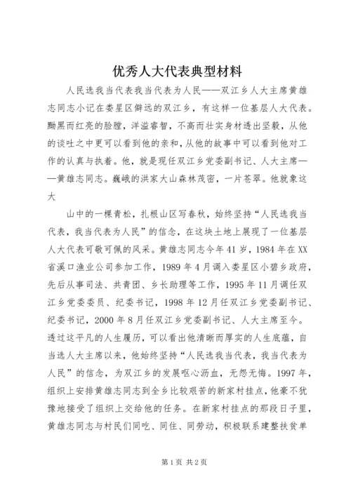 优秀人大代表典型材料 (6).docx