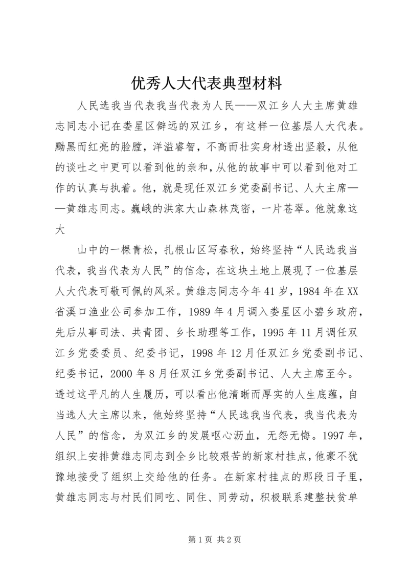 优秀人大代表典型材料 (6).docx