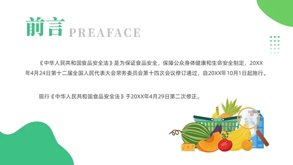 绿色简约风解读食品安全法培训课件全国食品安全法宣传周