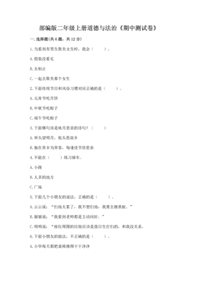 部编版二年级上册道德与法治《期中测试卷》汇总.docx
