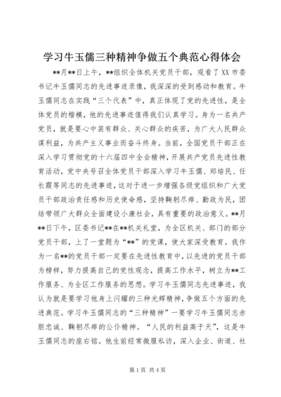 学习牛玉儒三种精神争做五个典范心得体会 (2).docx