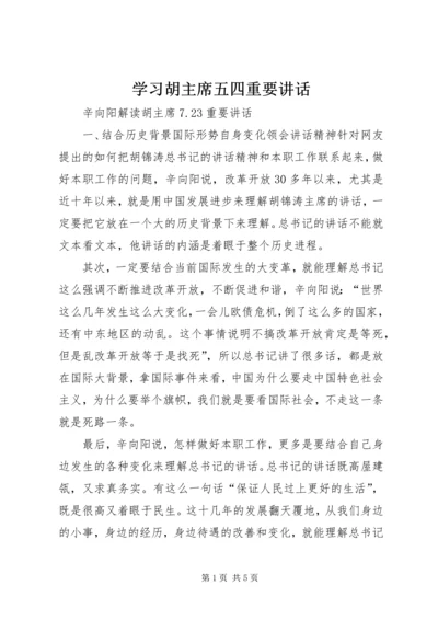 学习胡主席五四重要讲话.docx