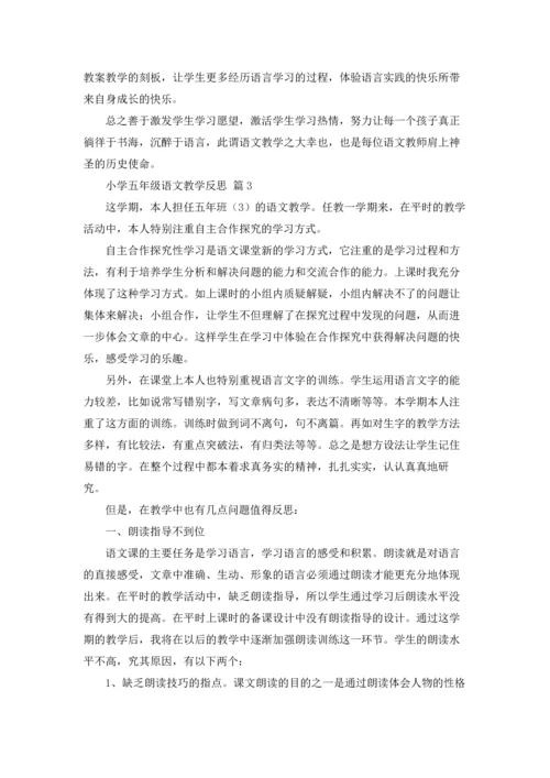 小学五年级语文教学反思范文.docx