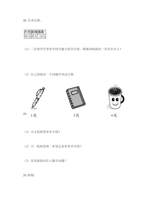 小学二年级数学应用题50道含答案（能力提升）.docx