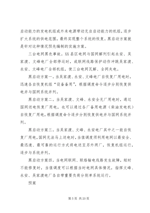 迎峰度夏期间电网事故停电措施及事故处理预案 (5).docx