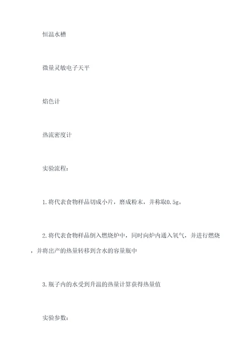 食物中含能量实验报告