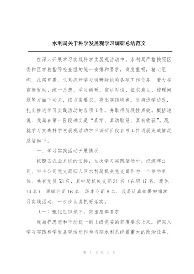 水利局关于科学发展观学习调研总结范文.docx