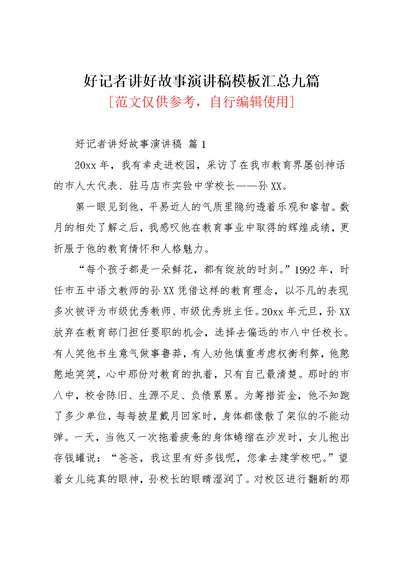 好记者讲好故事演讲稿模板汇总九篇(共17页)