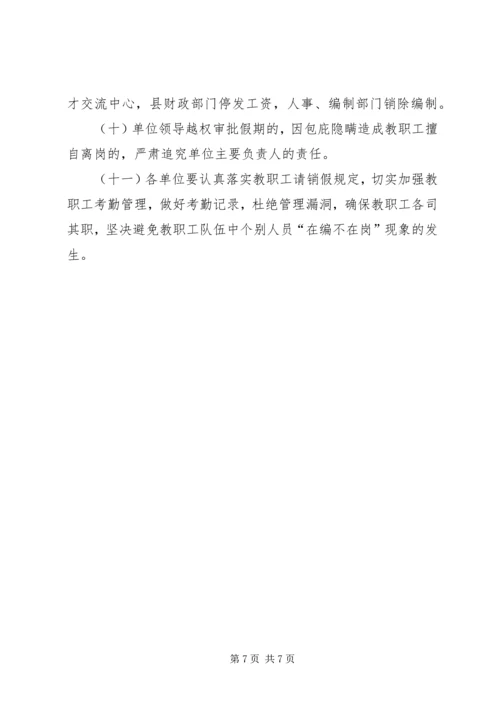 关于全县中小学教职工管理工作的意见.docx