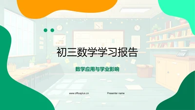 初三数学学习报告PPT模板