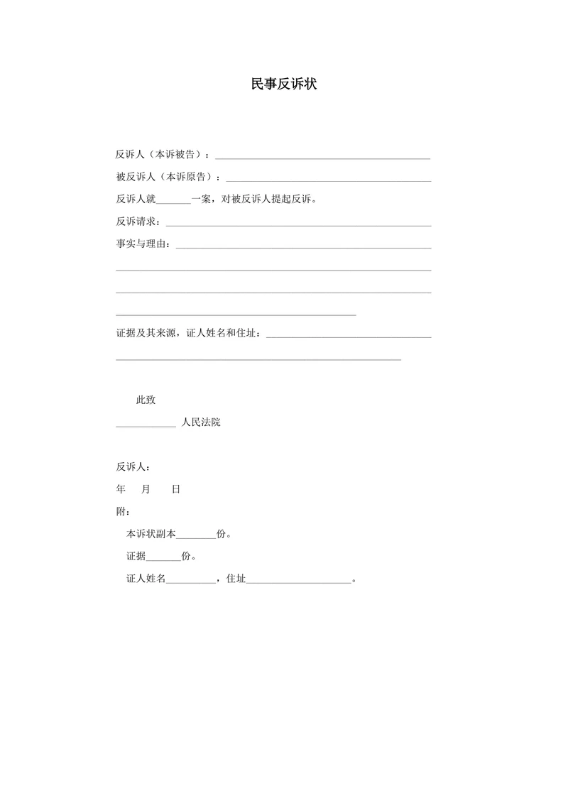 民事反诉状