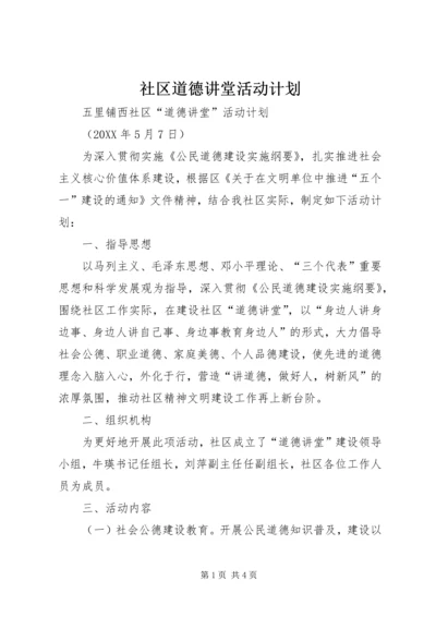 社区道德讲堂活动计划.docx