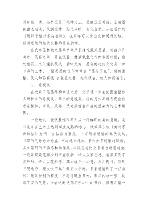 草书艺术研究与鉴赏论文.docx