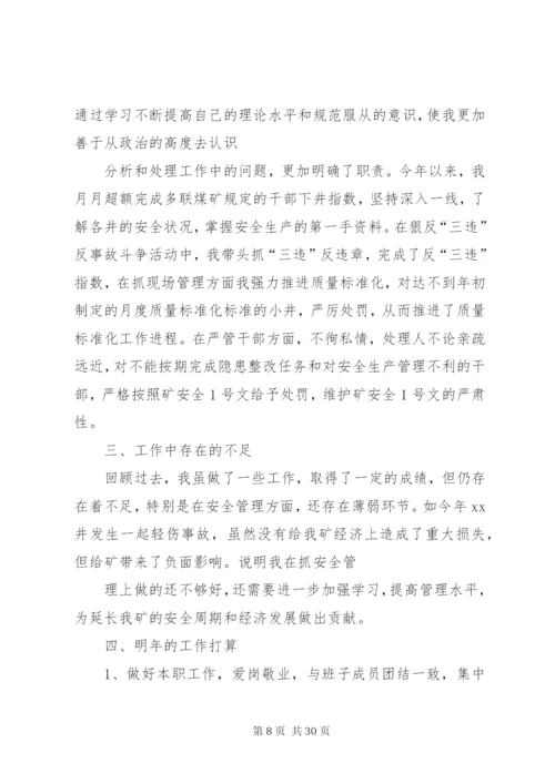 安全副矿长个人述职报告范文合集.docx