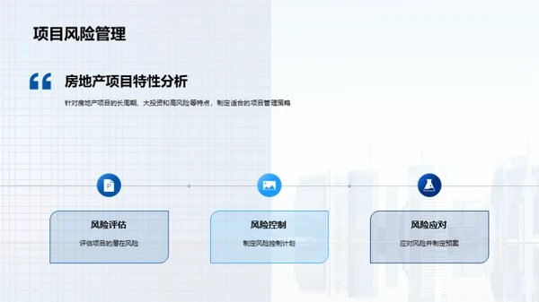 房产项目管理新纬度