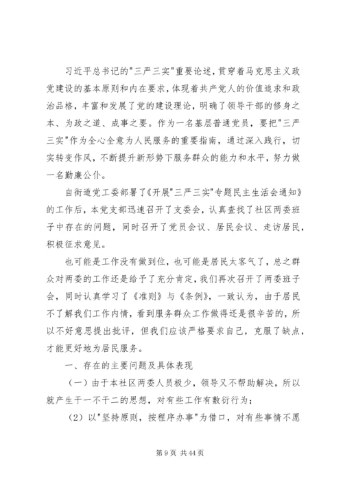 档案局党支部班子三严三实专题民主生活会对照检查材料.docx