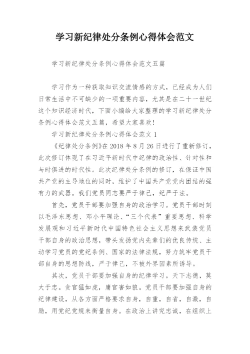 学习新纪律处分条例心得体会范文.docx