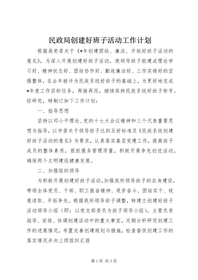 民政局创建好班子活动工作计划 (2).docx