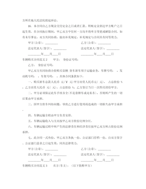 2023年车辆购买合同范本.docx