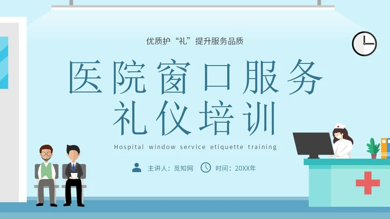 蓝色简约插画医院窗口服务礼仪培训主题PPT模板