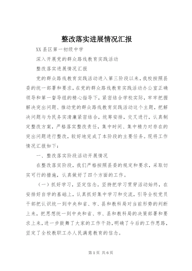 整改落实进展情况汇报 (2).docx