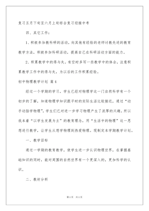 2022初中物理教学计划九篇.docx