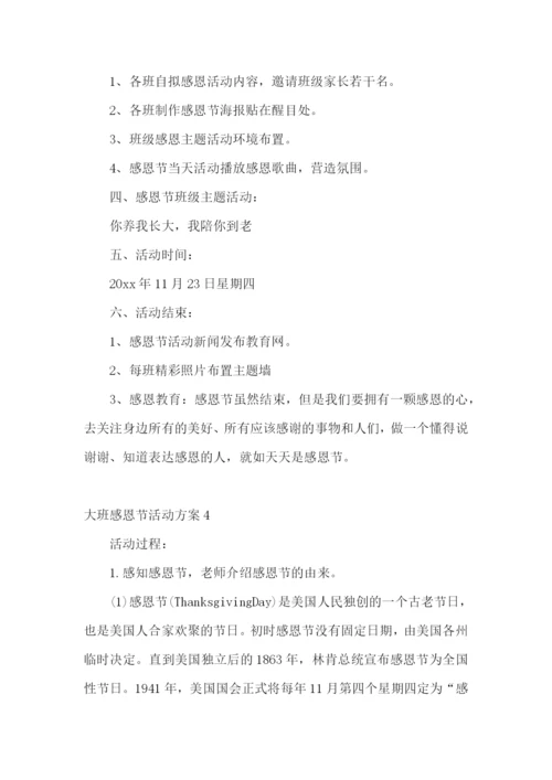 大班感恩节活动方案.docx