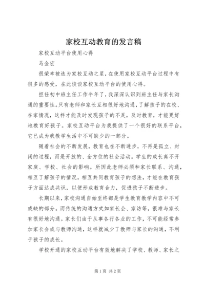 家校互动教育的发言稿 (4).docx