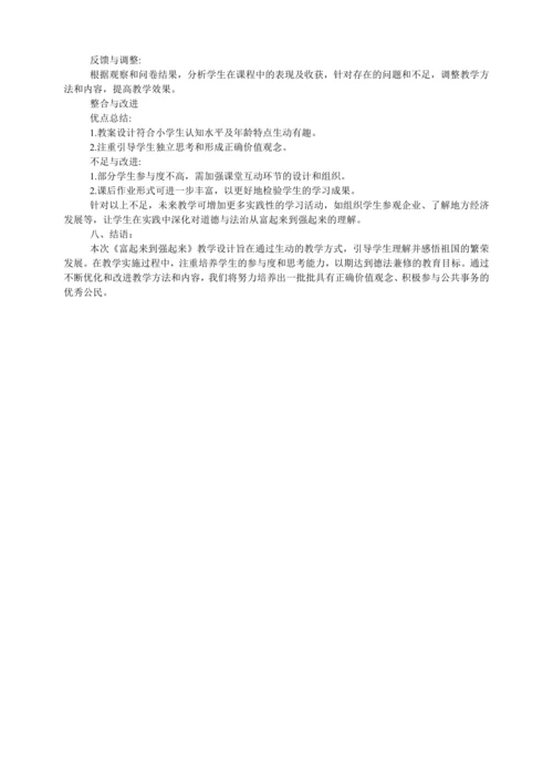 五年级道德与法治下册教学评一体化教学设计  12.富起来到强起来