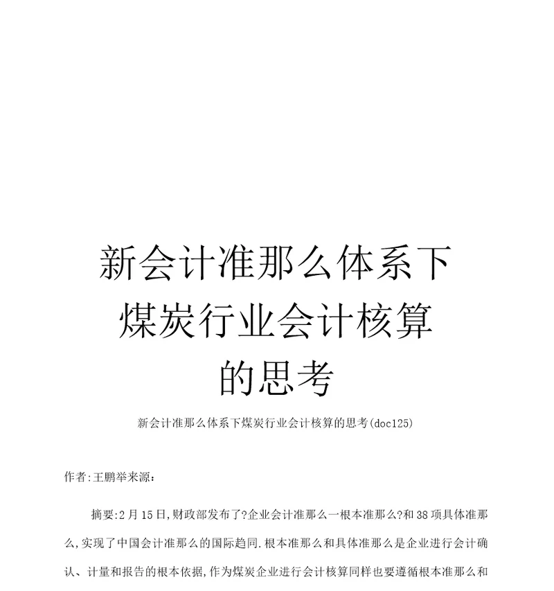 新会计准则体系下煤炭行业会计核算的思考模板