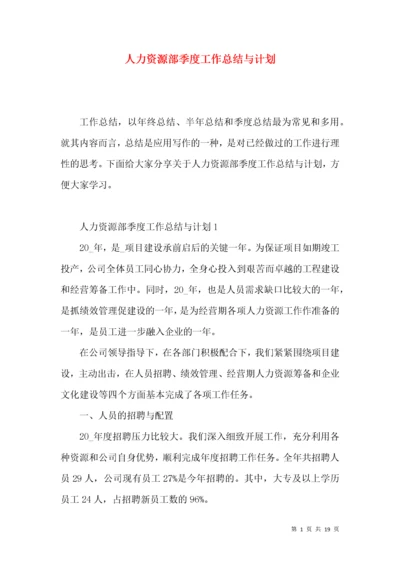 人力资源部季度工作总结与计划.docx