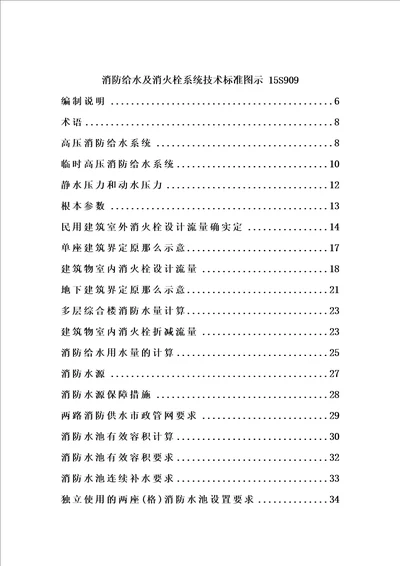 消防给水及消火栓系统技术规范图示15S909