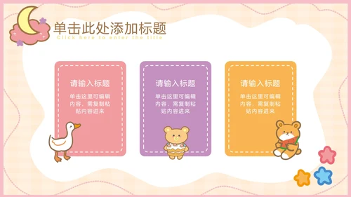 粉色可爱卡通小动物教育教学通用PPT模板