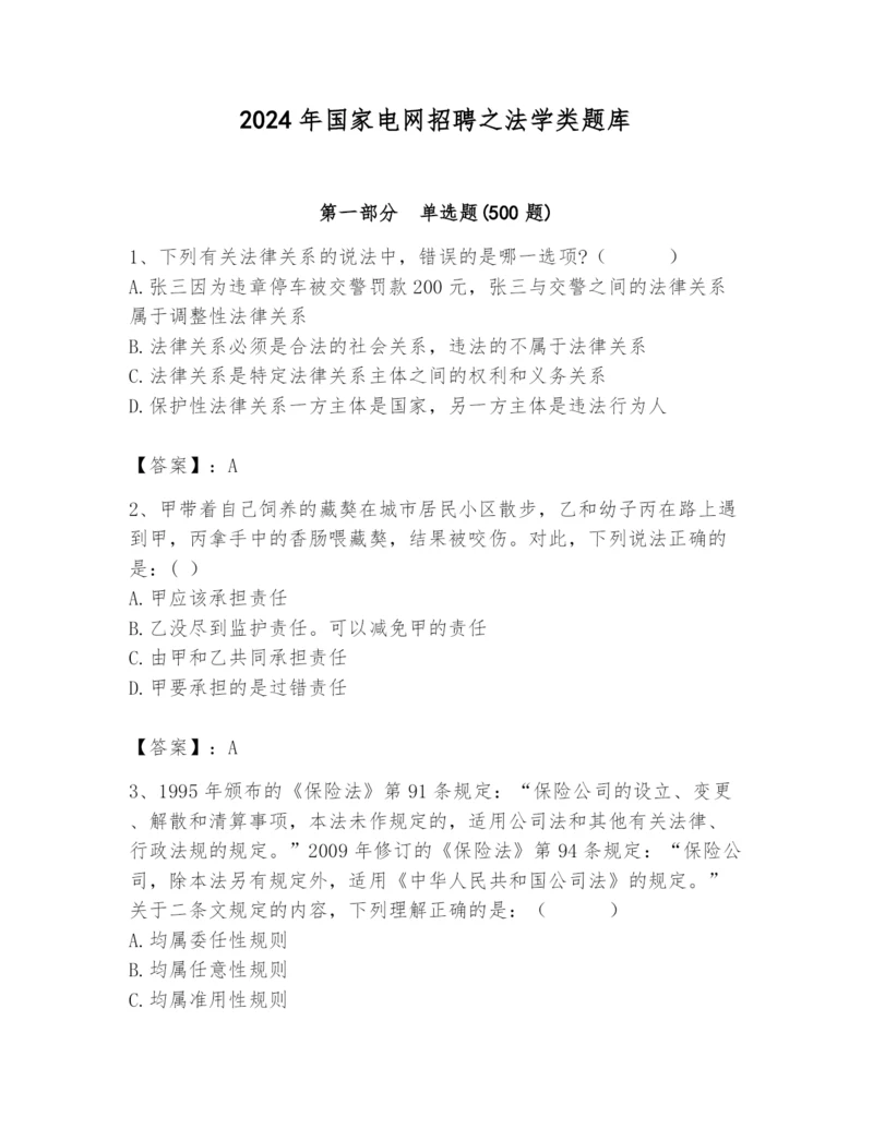 2024年国家电网招聘之法学类题库（全优）.docx