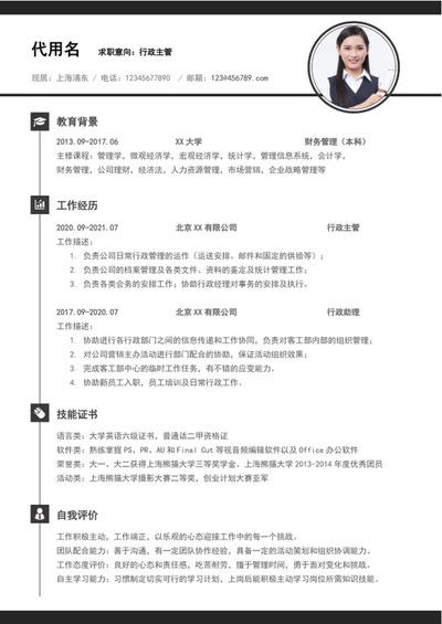 简约风行政主管个人简历模板word竞聘简历