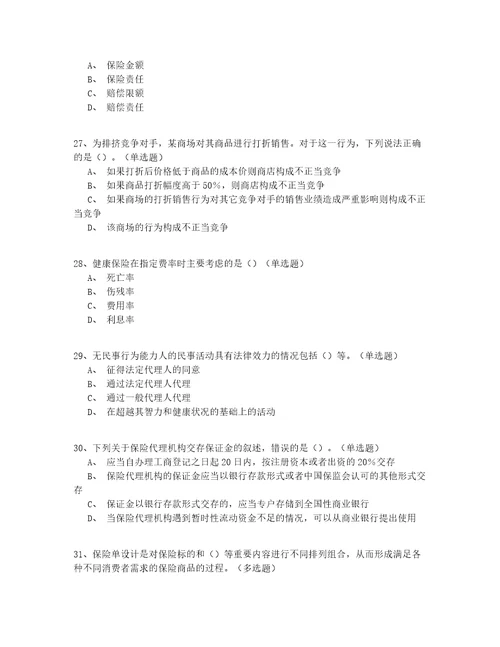 2022年最新年初级保险代理人真题模拟试题答案