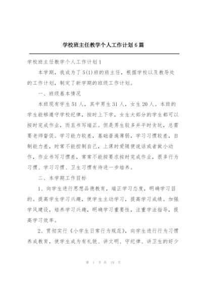 学校班主任教学个人工作计划6篇.docx