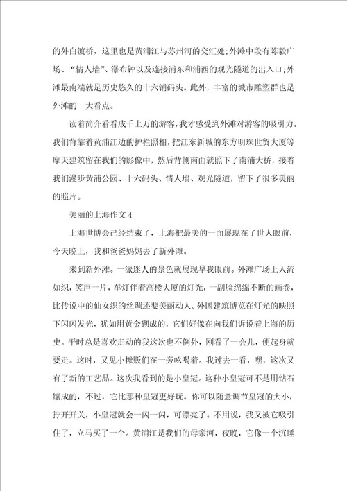 以美丽的上海为题的小学作文400字