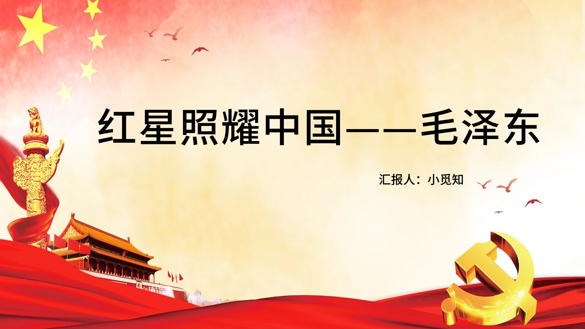 红色党政风红星照耀中国红星照耀中国PPT模板红星照耀中国ppt