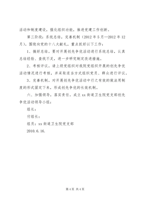 街道卫生院党支部开展“创先争优“活动实施方案.docx