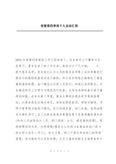 客服第四季度个人总结汇报.docx