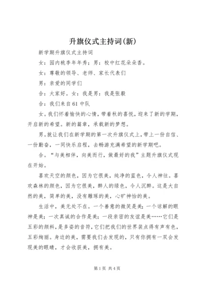 升旗仪式主持词(新).docx