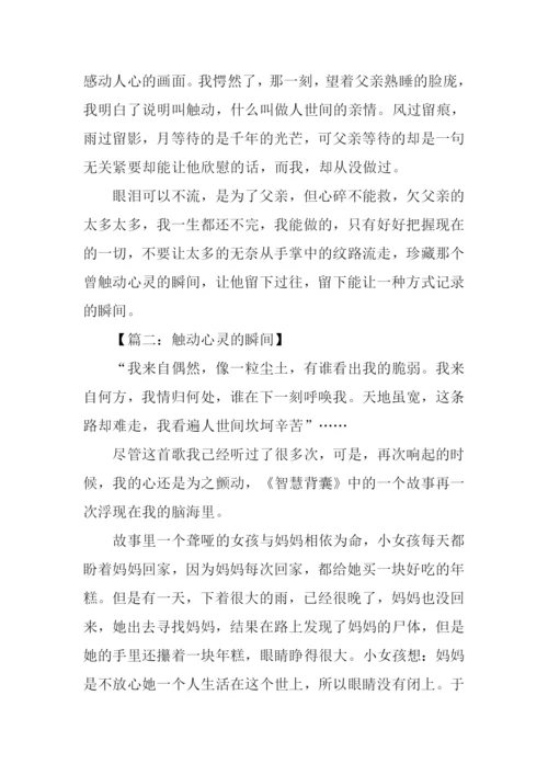 触动心灵的瞬间作文600字.docx