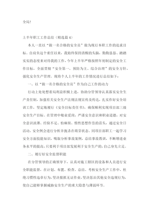 2023年度上半年职工工作总结汇报【7篇】.docx