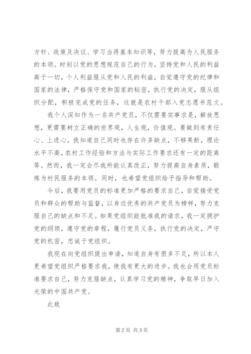 优秀农村干部入党志愿书精选范文.docx
