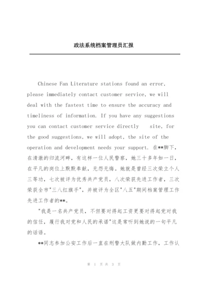 政法系统档案管理员汇报.docx