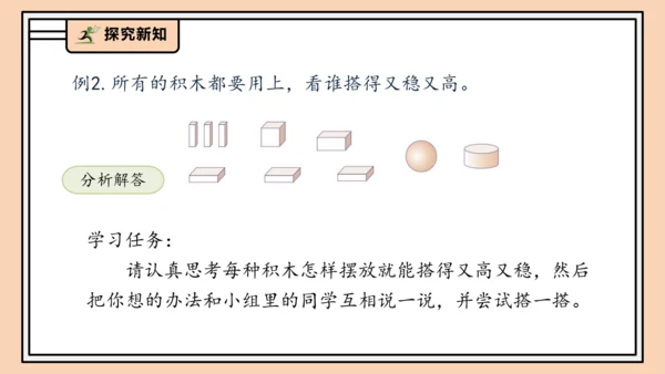 【课堂无忧】人教版一年级上册-3.2 立体图形的拼搭（课件）(共37张PPT)