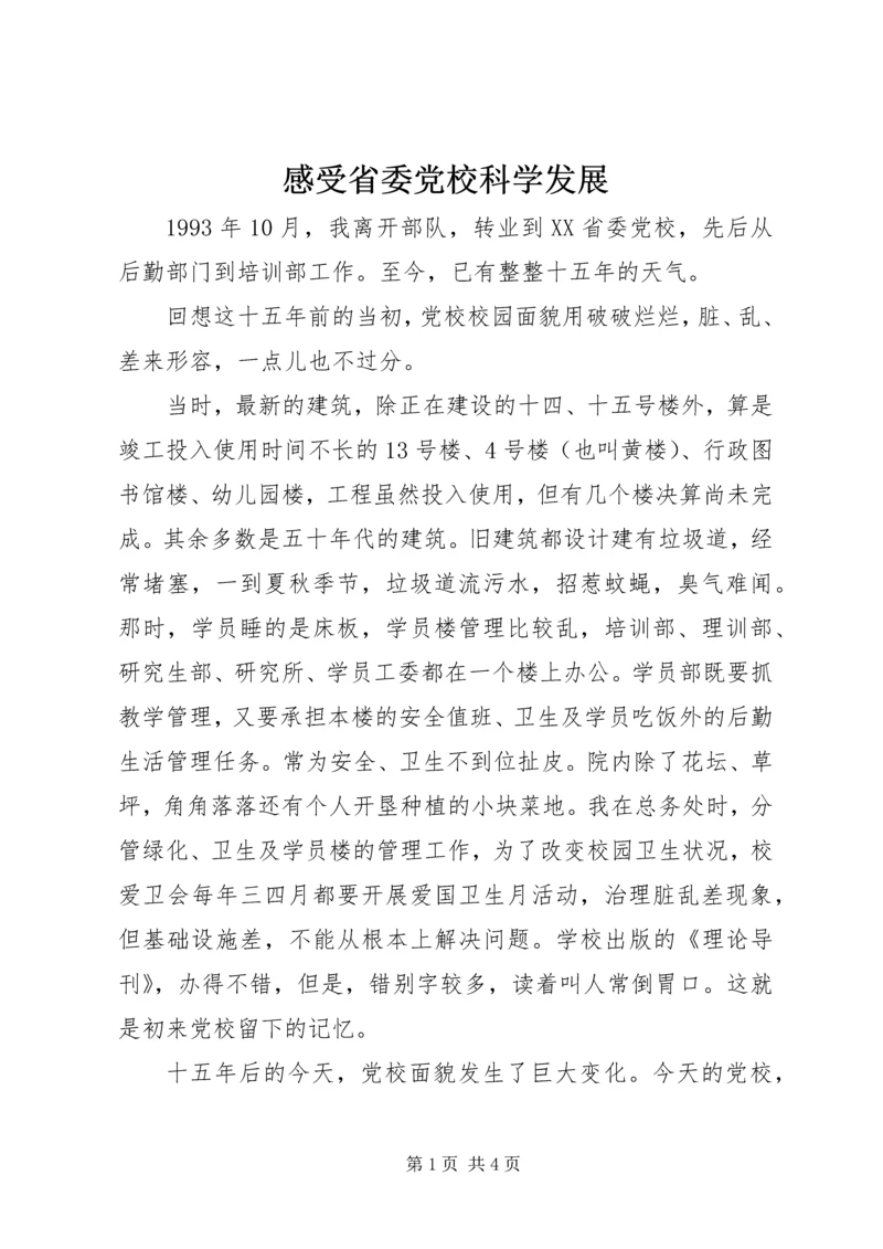 感受省委党校科学发展.docx