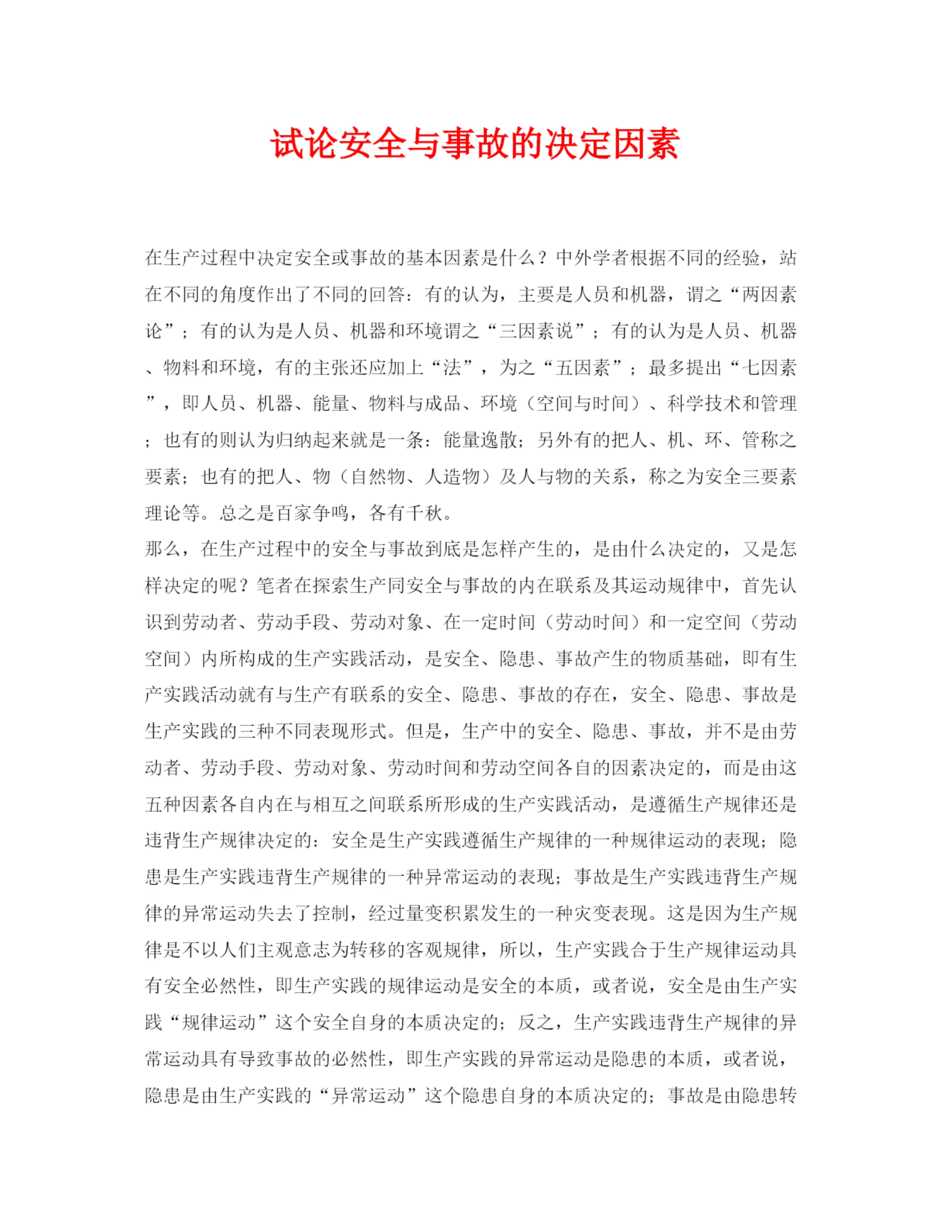 【精编】《安全管理论文》之试论安全与事故的决定因素.docx