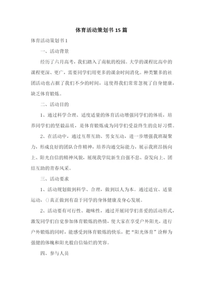 体育活动策划书15篇.docx